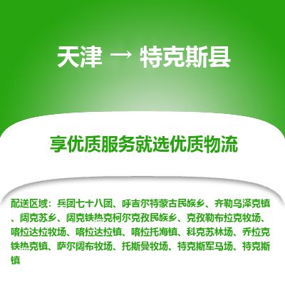 天津到特克斯县物流专线-天津到特克斯县货运公司-价格从优「快运直达」