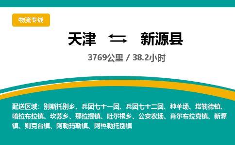 天津到新源县物流专线-天津到新源县货运公司-价格从优「诚信经营」