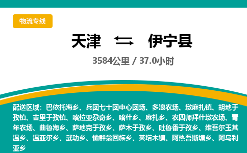 天津到伊宁县物流专线-天津到伊宁县货运公司-价格从优「实时监控」