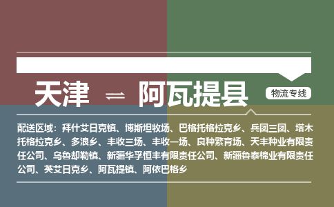 天津到阿瓦提县物流专线-天津到阿瓦提县货运公司-价格从优「全境发运」
