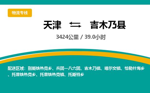 天津到吉木乃县物流专线-天津到吉木乃县货运公司-价格从优「市县闪送」