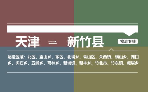 天津到新竹县物流专线-天津到新竹县货运公司-价格从优「全境闪送」 天津到新竹县物流专线-天津到新竹县货运公司-价格从优「全境闪送」