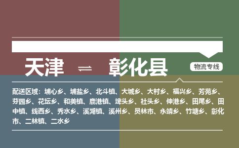 天津到彰化县物流专线-天津到彰化县货运公司-价格从优「全境辐射」 天津到彰化县物流专线-天津到彰化县货运公司-价格从优「全境辐射」