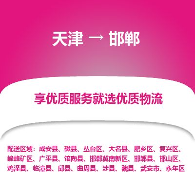 天津到邯郸物流公司-天津至邯郸货运专线物流专线时效稳定