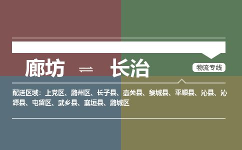 廊坊到长治物流专线-廊坊至长治货运公司【物流专线省时省心】