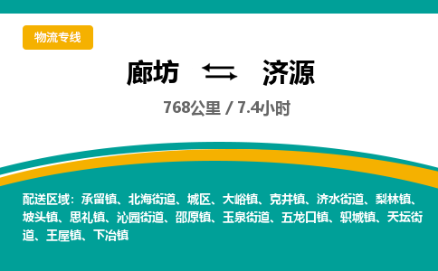 廊坊到济源物流专线-廊坊至济源货运公司【物流专线市县派送】 廊坊到济源物流专线-廊坊至济源货运公司【物流专线市县派送】
