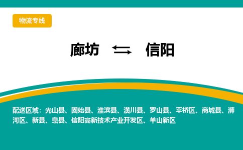 廊坊到信阳物流专线-廊坊至信阳货运公司【物流专线资质齐全】 廊坊到信阳物流专线-廊坊至信阳货运公司【物流专线资质齐全】