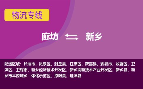 廊坊到新乡物流专线-廊坊至新乡货运公司【物流专线市县闪送】