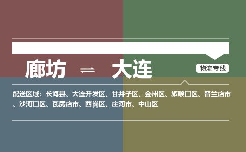 廊坊到大连物流专线-廊坊至大连货运公司【物流专线上门取货】 廊坊到大连物流专线-廊坊至大连货运公司【物流专线上门取货】
