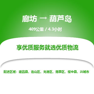 廊坊到葫芦岛物流专线-廊坊至葫芦岛货运公司【易碎货物运输专线】