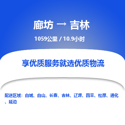 廊坊到吉林物流专线-廊坊至吉林货运公司【农资产品运输专线】