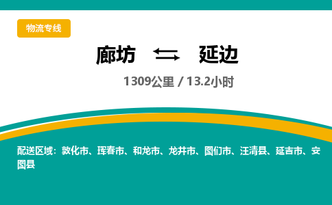 廊坊到延边物流专线-廊坊至延边货运公司【物流专线市县派送】