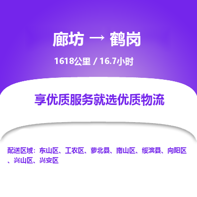 廊坊到鹤岗物流专线-廊坊至鹤岗货运公司【装修材料运输专线】