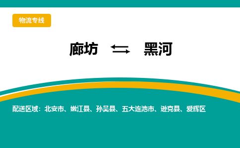 廊坊到黑河物流专线-廊坊至黑河货运公司【物流专线实时监控】 廊坊到黑河物流专线-廊坊至黑河货运公司【物流专线实时监控】