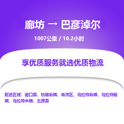 廊坊到巴彦淖尔物流专线-廊坊至巴彦淖尔货运公司【五金交电运输专线】 廊坊到巴彦淖尔物流专线-廊坊至巴彦淖尔货运公司【五金交电运输专线】