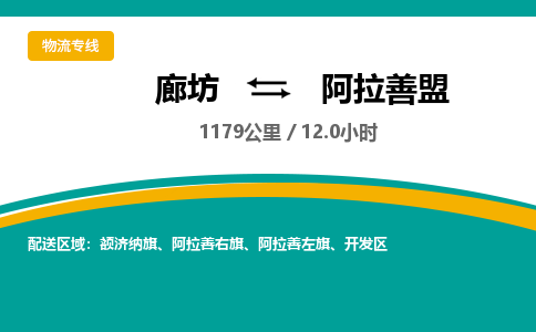 廊坊到阿拉善盟物流专线-廊坊至阿拉善盟货运公司【装修材料运输专线】