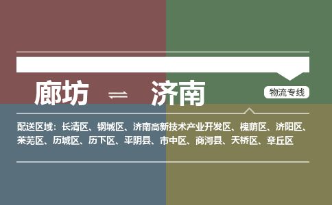 廊坊到济南物流专线-廊坊至济南货运公司【物流专线快速准时】