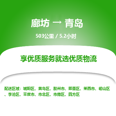 廊坊到青岛物流专线-廊坊至青岛货运公司【物流专线市县闪送】