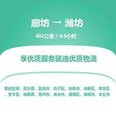 廊坊到潍坊物流专线-廊坊至潍坊货运公司【物流专线市县闪送】