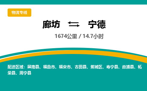 廊坊到宁德物流专线-廊坊至宁德货运公司【汽车配件运输专线】 廊坊到宁德物流专线-廊坊至宁德货运公司【汽车配件运输专线】