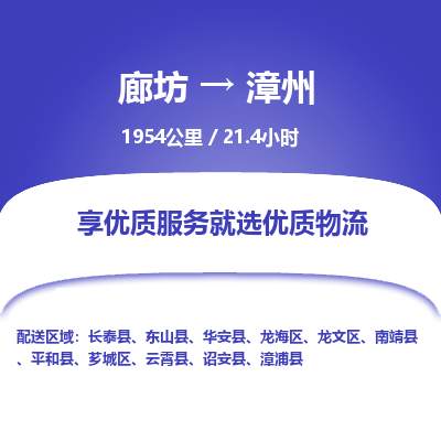 廊坊到漳州物流专线-廊坊至漳州货运公司【汽车零部件运输专线】 廊坊到漳州物流专线-廊坊至漳州货运公司【汽车零部件运输专线】