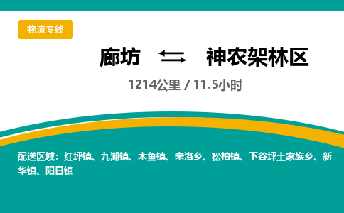 廊坊到神农架林区物流专线-廊坊至神农架林区货运公司【物流专线全境辐射】