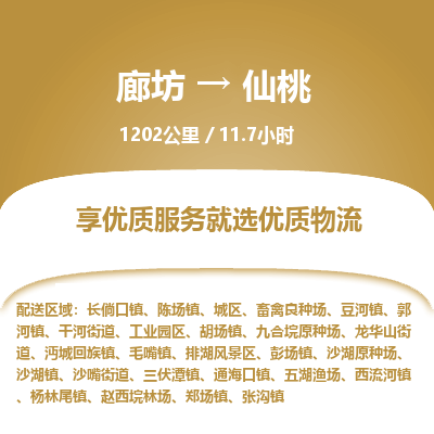 廊坊到仙桃物流专线-廊坊至仙桃货运公司【危险品运输专线】