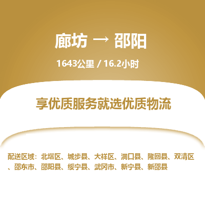 廊坊到邵阳物流专线-廊坊至邵阳货运公司【汽车零部件运输专线】