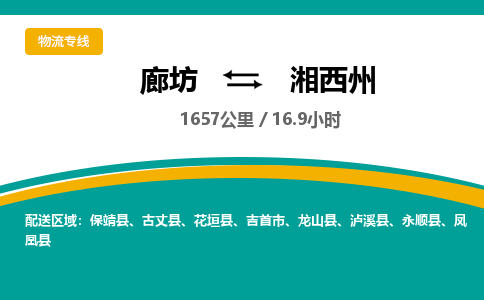 廊坊到湘西州物流专线-廊坊至湘西州货运公司【机械设备运输专线】 廊坊到湘西州物流专线-廊坊至湘西州货运公司【机械设备运输专线】
