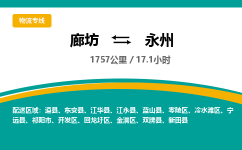 廊坊到永州物流专线-廊坊至永州货运公司【物流专线量大价优】