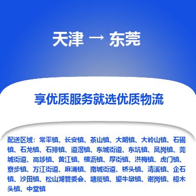天津到东莞物流公司-天津至东莞货运专线五金交电运输专线