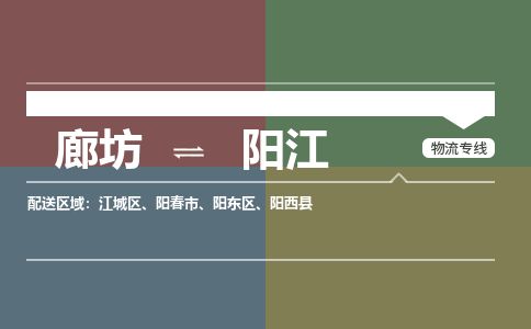 廊坊到阳江物流专线-廊坊至阳江货运公司【物流专线免费取件】