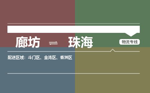 廊坊到珠海物流专线-廊坊至珠海货运公司【装修材料运输专线】
