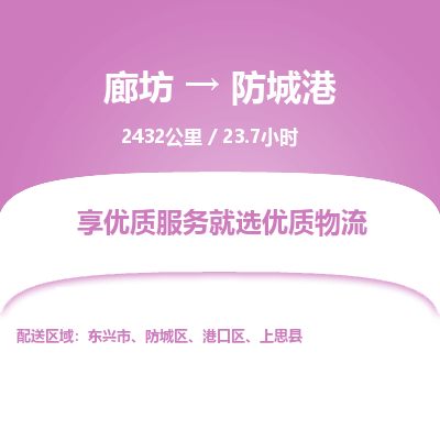 廊坊到防城港货运公司_廊坊到防城港物流专线「机动性高」