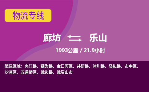 廊坊到乐山物流专线-廊坊至乐山货运公司【私人货物运输专线】 廊坊到乐山物流专线-廊坊至乐山货运公司【私人货物运输专线】