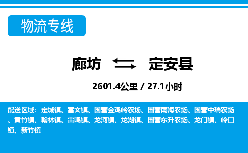 廊坊到定安县物流专线-廊坊至定安县货运公司【日用品运输专线】