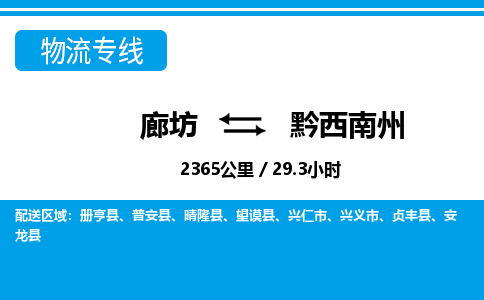 廊坊到黔西南州物流专线-廊坊至黔西南州货运公司【零担运输专线】