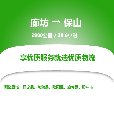 廊坊到保山物流专线-廊坊至保山货运公司【货运公司保证时效】