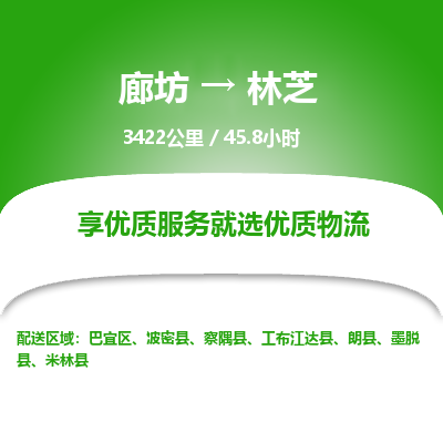 廊坊到林芝物流专线-廊坊至林芝货运公司【货运公司保证时效】