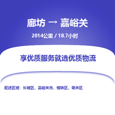 廊坊到嘉峪关物流专线-廊坊至嘉峪关货运公司【日用工业品运输专线】 廊坊到嘉峪关物流专线-廊坊至嘉峪关货运公司【日用工业品运输专线】
