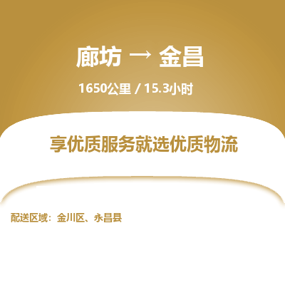 廊坊到金昌物流专线-廊坊至金昌货运公司【装饰材料运输专线】