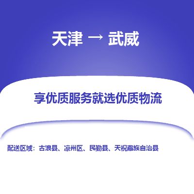 天津到武威货运公司_天津到武威物流专线_天津到武威货运专线