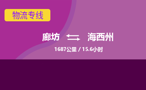 廊坊到海西州物流专线-廊坊至海西州货运公司【建筑材料运输专线】