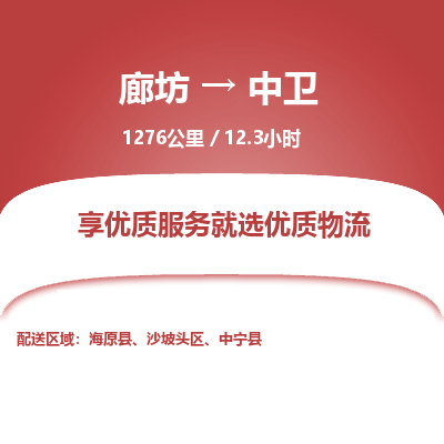 廊坊到中卫物流专线-廊坊至中卫货运公司【物流专线丢损必赔】