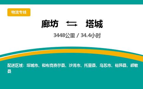 廊坊到塔城货运公司_廊坊到塔城物流专线「市县派送」 廊坊到塔城货运公司_廊坊到塔城物流专线「市县派送」