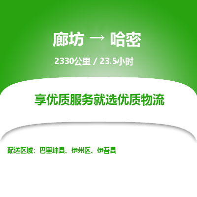 廊坊到哈密货运公司_廊坊到哈密物流专线「准时到达」