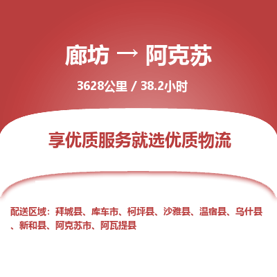廊坊到阿克苏货运公司_廊坊到阿克苏物流专线「全境发运」