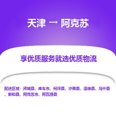天津到阿克苏物流公司-天津至阿克苏货运专线电子产品运输专线