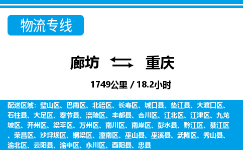 廊坊到重庆物流专线-廊坊至重庆货运公司【物流专线上门取货】 廊坊到重庆物流专线-廊坊至重庆货运公司【物流专线上门取货】
