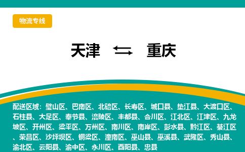 天津到重庆物流公司-天津至重庆货运专线电子产品运输专线